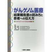 ヨドバシ.com - がんゲノム医療結果報告書の読み方と患者への伝え方 ...