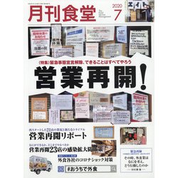 月刊 食堂 2020年 07月号 [雑誌]