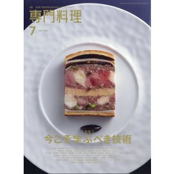 月刊 専門料理 2020年 07月号 [雑誌]