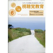 視聴覚教育 2020年 06月号 [雑誌]