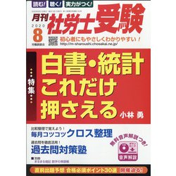 月刊 社労士受験 2020年 08月号 [雑誌]