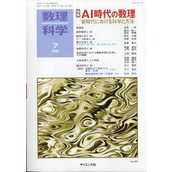 数理科学 2020年 07月号 [雑誌]