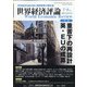 世界経済評論 2020年 07月号 [雑誌]