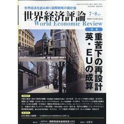 世界経済評論 2020年 07月号 [雑誌]