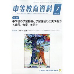 中等教育資料 2020年 07月号 [雑誌]