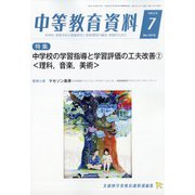 中等教育資料 2020年 07月号 [雑誌]