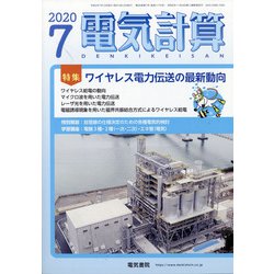 電気計算 2020年 07月号 [雑誌]