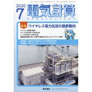 電気計算 2020年 07月号 [雑誌]