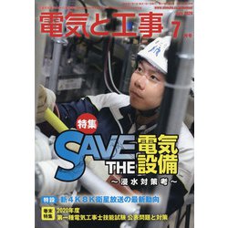 ヨドバシ.com - 電気と工事 2020年 07月号 [雑誌] 通販【全品無料配達】