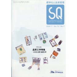 標準化と品質管理 2020年 07月号 [雑誌]