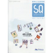 標準化と品質管理 2020年 07月号 [雑誌]
