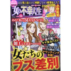 女の不幸人生 2020年 07月号 [雑誌]