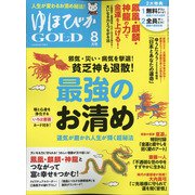 ゆほびかGOLD 2020年 08月号 [雑誌]