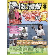 磯・投げ情報 2020年 08月号 [雑誌]