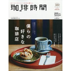 ヨドバシ Com 珈琲時間 年 08月号 雑誌 通販 全品無料配達