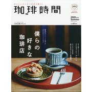 珈琲時間 2020年 08月号 [雑誌]