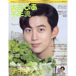 韓流ぴあ 2020年 07月号 [雑誌]