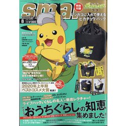 smart (スマート) 2020年 08月号 [雑誌]