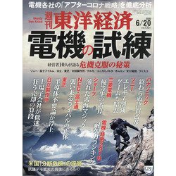 週刊 東洋経済 2020年 6/20号 [雑誌]