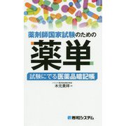 薬剤師国家試験のための薬単―試験にでる医薬品暗記帳 [単行本]