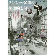 フライシャー兄弟の映像的志向―混淆するアニメーションとその空間 [単行本]