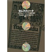 セレスティーナ―カリストとメリベーアの悲喜劇 [単行本]