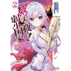 数字で救う! 弱小国家 2 電卓で戦争する方法を求めよ。ただし敵は剣と火薬で武装しているものとする。<2;34>(MFコミックス アライブシリーズ) [コミック]