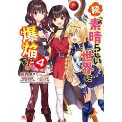 続・この素晴らしい世界に爆焔を！　４<4;35>(MFコミックス アライブシリーズ) [コミック]
