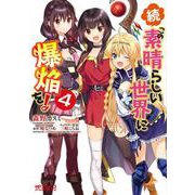続・この素晴らしい世界に爆焔を！　４<4;35>(MFコミックス アライブシリーズ) [コミック]