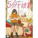 ５分で読書　きのう、失恋した<1> [単行本]