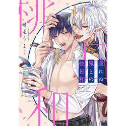 還れぬ鬼との桃日和(フルールコミックス) [コミック]