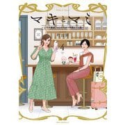マキとマミ―上司が衰退ジャンルのオタ仲間だった話〈4〉 [単行本]