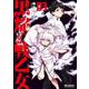 黒焔の戦乙女 03<3;37>(MFコミックス アライブシリーズ) [コミック]