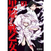 黒焔の戦乙女 03<3;37>(MFコミックス アライブシリーズ) [コミック]