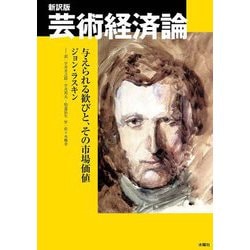 新訳版 芸術経済論―与えられる歓びと、その市場価値 [単行本]