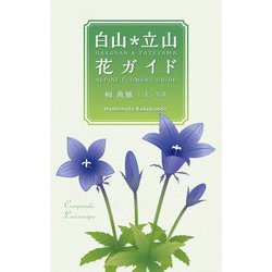 白山*立山 花ガイド [図鑑]