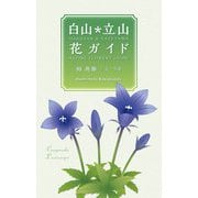 白山*立山 花ガイド [図鑑]
