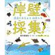 岸壁採集!―漁港で出会える幼魚たち(ときめき×サイエンス) [全集叢書]