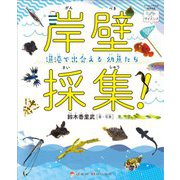 岸壁採集!―漁港で出会える幼魚たち(ときめき×サイエンス) [全集叢書]
