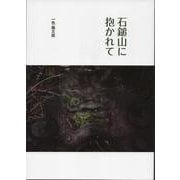 石鎚山に抱かれて [単行本]