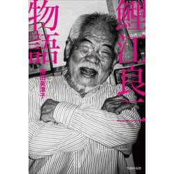 鯉江良二物語 [単行本]