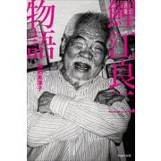 鯉江良二物語 [単行本]