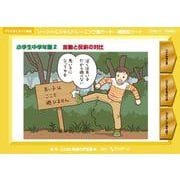 ソーシャルスキルトレーニング絵カード－連続絵カード　小学生中学年版2－言動と反応の対比 [単行本]