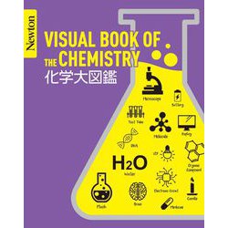 化学大図鑑―VISUAL BOOK OF THE CHEMISTRY(Newton大図鑑シリーズ) [単行本]