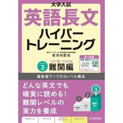 ヨドバシ Com 大学入試 英語長文ハイパートレーニングレベル 3 難関編 新々装版 単行本 通販 全品無料配達