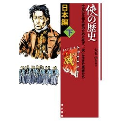 侠の歴史 日本編〈下〉 [単行本]