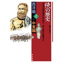 侠の歴史 西洋編 上＋中東編 [単行本]