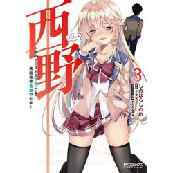 西野　～学内カースト最下位にして異能世界最強の少年～　３<3;38>(MFコミックス アライブシリーズ) [コミック]