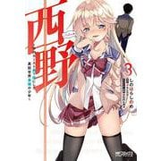 西野　～学内カースト最下位にして異能世界最強の少年～　３<3;38>(MFコミックス アライブシリーズ) [コミック]