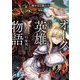 オーク英雄物語―忖度列伝(富士見ファンタジア文庫) [文庫]